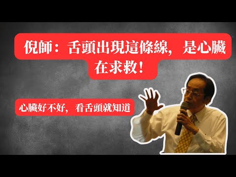心臟好不好，看舌頭就知道！倪師：舌頭出現這條線，是心臟在求救！#倪海廈 #中醫 #舌診 #心臟病 #養生
