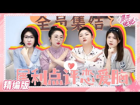 #杨笠 觉得自己不够漂亮才没能拥有爱情 #杨天真：搞笑女恋爱困难是因为太聪明 |#展开说说 What Sisters Say