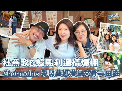 契爺契媽駕到！杜燕歌韓馬利揭Charmaine上契故事 絕密照片首公開 兩老溫情對話感動人心 #我老豆尋歡喜 #爆廠 #杜燕歌 #韓馬利
