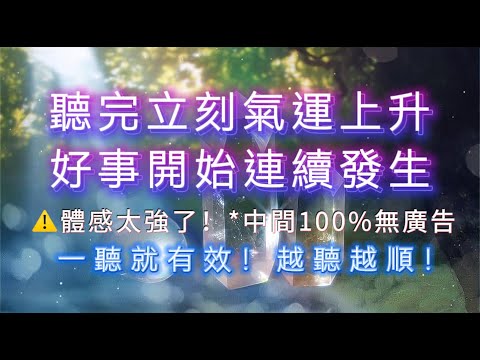 聽完立刻氣運上升，好事開始連續發生！⚠️體感太強了！一聽就有效，越聽越順！🍃 *中間100%無廣告 #好運 #能量提升 #正能量 #meditationmusic #吸引力法則 #能量療愈 #提升頻率