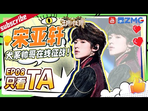【只看TA】 宋亚轩被心理专家看透！呆萌小宋小动作“出卖”了自己~透露被室友“嫌弃”？|王牌对王牌8