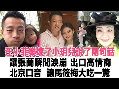 汪小菲樂壞了!小玥兒說了兩句話讓張蘭瞬間淚崩!出口高情商北京口音, 讓馬筱梅大吃一驚!時代電影大世界#大S#汪小菲#具俊曄