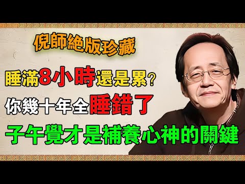 【倪海廈】睡滿8小時還是累？你幾十年全睡錯了！ 搞懂「子午覺」，才是補養心神的關鍵！#倪海廈 #倪師 #中醫 #藥膳 #健康 #養生 #健康 #老年生活