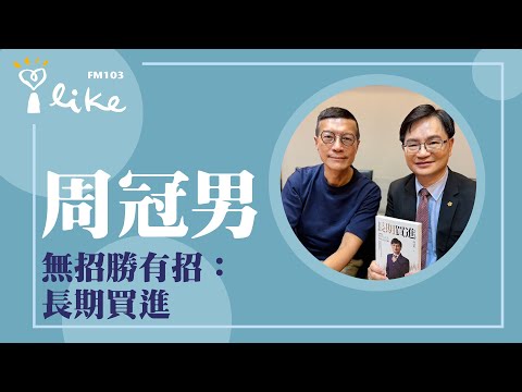 【無招勝有招：長期買進】專訪 政大財管系特聘教授兼商學院副院長 周冠男｜媒事來哈啦 2024.09.10