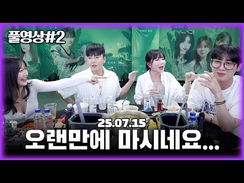 남순x김인호x류하x누리 잘하는 멤버들과 술먹방!!! (1440p) [25.07.15 남순 풀영상 #2]