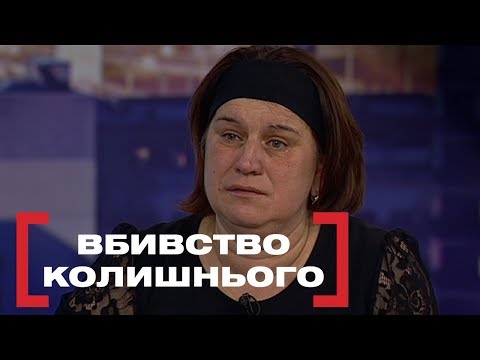 ВБИВСТВО КОЛИШНЬОГО. Стосується кожного. Ефір від 24.01.2020
