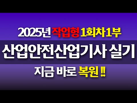 [신기방기] 2025년 산업안전산업기사 작업형 1회차 1부 복원 #산업안전산업기사_무료강의 #무료강의 #산업안전산업기사작업형 #작업형 @nanumcbt