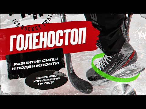 ГОЛЕНОСТОП. РАЗВИТИЕ СИЛЫ И ПОДВИЖНОСТИ. КОМПЛЕКС УПРАЖНЕНИЙ НА ЛЬДУ