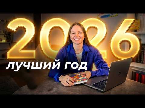 План на 2026 год: Как выйти на новый уровень без выгорания и надрыва