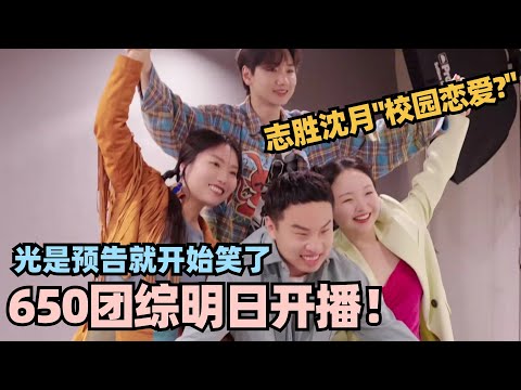 650团综明日开播!志胜沈月演校园情侣?你永远可以相信650的搞笑!#李雪琴 #徐志胜 #汪苏泷 #李嘉琦 #六五零 #650 #桃花坞 #五十公里桃花坞 #wonderland