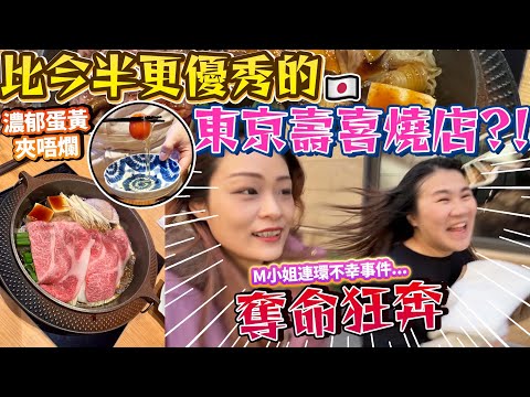 【M小姐連環不幸事件】奪命狂奔😱比人形町今半更優秀的東京壽喜燒專門店？！｜ 日本菇菇菇