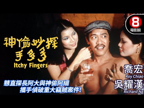 梁普智執導 王晶編劇｜神偷妙探手多多 (Itchy Fingers)｜喬宏｜吳耀漢｜苗可秀｜繆騫人｜盧海鵬｜黃錦燊｜吳宇森｜粵語CC中字+ENG｜8號電影院 HK Movie｜香港電影01
