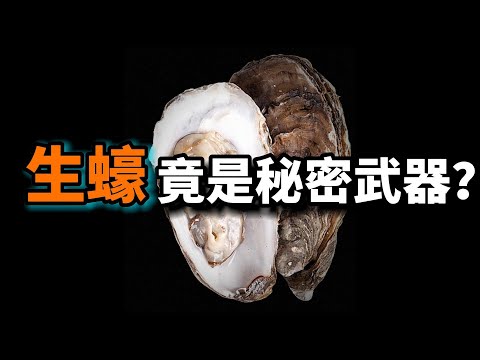 生蠔的秘密：它竟然是秘密武器？吃生蠔是在拯救地球嗎？這是為什麼鼓勵人們吃生蠔的原因