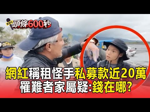 網紅稱租怪手挖佛祖街 「私募款近20萬」！罹難者家屬疑：錢在哪？【頭條600秒】