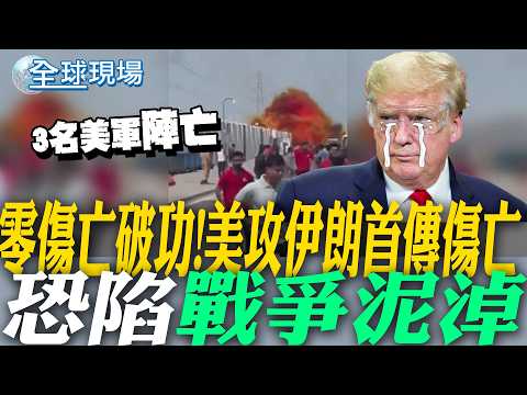 零傷亡破功! 美攻伊朗首傳傷亡 恐陷"戰爭泥淖"｜川普:已擊沉9艘軍艦 張延廷:伊朗封鎖荷莫茲海峽能力仍存在 【全球現場】20260302 @全球大視野Global_Vision