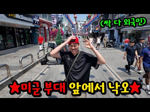 친구 미군 부대 앞에 낙오시키기ㅋㅋㅋ