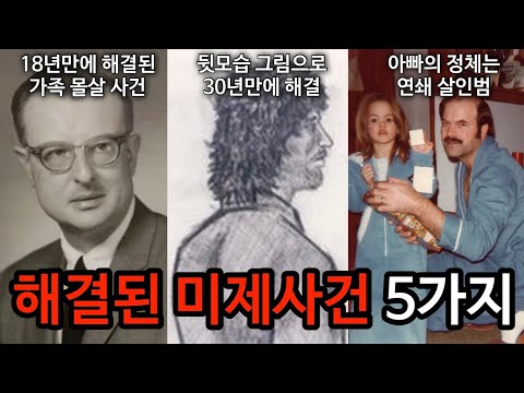 [모음집] 수십년만에 해결된 미제사건 몰아보기. 50분 연속재생