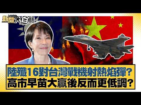 陸殲16對台灣戰機射熱焰彈？高市早苗大贏後反而更低調？【#新聞大白話】20260210-2｜#李勝峰 #葉元之 #陳揮文 @tvbstalk