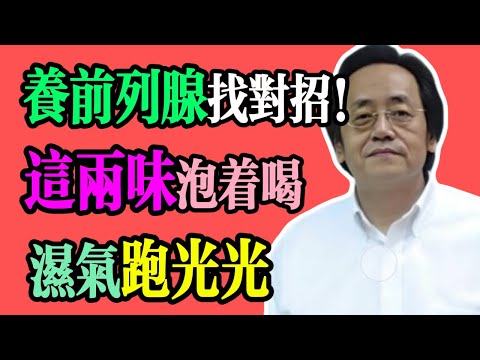 倪海廈：車前子、蒲公英，是前列腺的「兩大保護神」！這樣泡水喝，清熱利濕，一身輕鬆！#養生 #中醫養生 #倪海廈