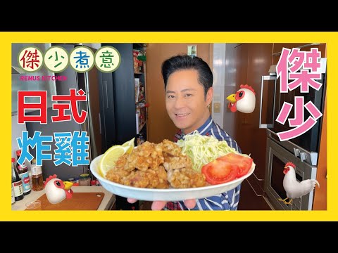 蔡一傑 / 炸雞🐔 外皮脆卜卜，雞肉嫩滑滑😋，馬上來學❗️