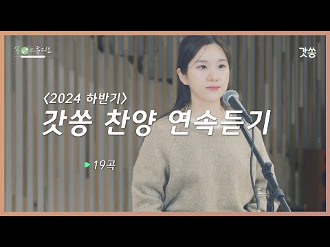 [1시간 찬양모음] 갓쏭 2024 하반기 찬양 연속듣기｜갓쏭｜찬양｜ccm｜쏭스튜디오