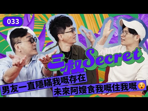 三叔Secret EP033｜男友一直隱瞞我嘅存在｜未來阿嫂食我嘅住我嘅😵