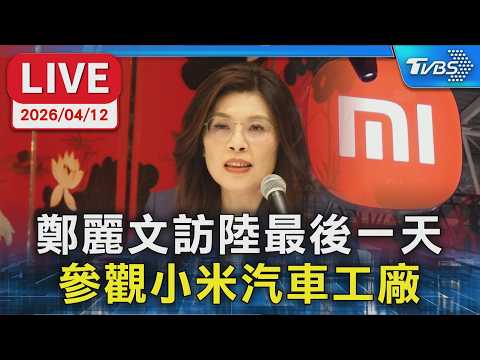 【LIVE】鄭麗文訪陸最後一天 參觀小米汽車工廠 小米集團副總盧偉冰親自接待