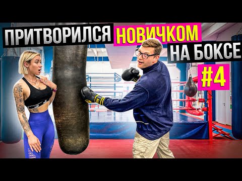 Мастер Спорта притворяется НОВИЧКОМ на БОКСЕ #4 | ПРАНК над ТРЕНЕРОМ