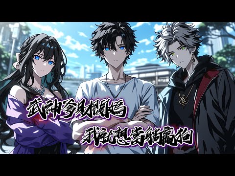 身世無敵+躺贏狗+究極二代，重生後做的第一件事，就是狠狠抽了自己一嘴巴。明明有着武神老爸，富可敵國的財閥老媽，卻拒絕家族扶持，猛舔綠茶校花，到中年才幡然悔悟…#小說 #都市小說 #異能 #小說漫畫