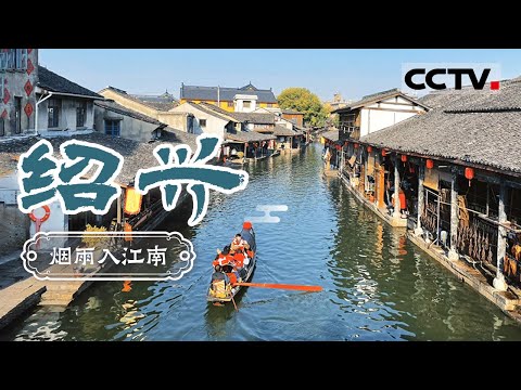 让乾隆念念不忘的绍兴究竟有多绝！不仅风景美 味道也美！——绍兴【CCTV纪录】