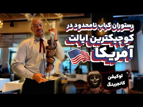 ۶۵ دلار بده هرچقدر میخوای کباب بخور !! تو کوچیکترین ایالت آمریکا پیداش کردم ، رستوران برزیلی 🇧🇷