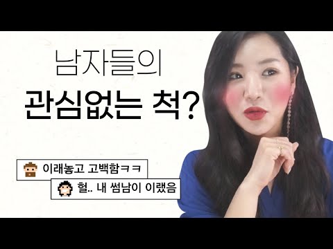 남자가 이러면 100% 관심 없는 척 ! 소심한 남자들의 호감표현