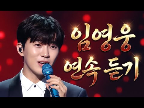 임영웅 트로트 연속 듣기🌟응원곡 헌정곡 감성트로트 메들리