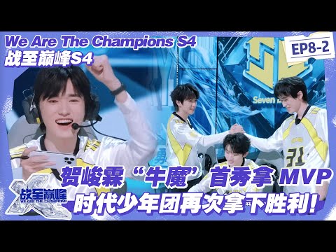 【SUB】战至巅峰S4：决胜局炸场！SDG 秒 “虞姬” 破局五打一，贺峻霖 “牛魔” 首秀摘 MVP！#战至巅峰s4 #时代少年团 #杨超越 #周柯宇 #黄明昊