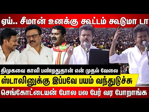ஏய்.. சீமான் உனக்கு கூட்டம் கூடுமா, ஸ்டாலினுக்கு பயம் வந்துடுச்சு, திமுகவை காலி பண்றதுதான் என் வேலை