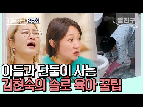 [#밥친구] 묵직한 저금통이 육아 비법💰? 엄마 김현숙과 아들! 둘만의 서울살이 #김현숙 | 4인용식탁 25 회