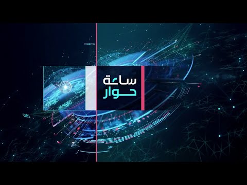 ساعة حوار | عراقجي ينوي زيارة لبنان.. محطة دبلوماسية أم ترتيب أوراق حزب الله؟