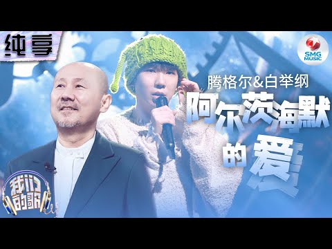 【纯享版】腾格尔白举纲《阿尔茨海默的爱》太好哭了!用音乐跨时空“对话” 为歌曲注入无限生命力!#我们的歌第五季 Singing With Legends S5 Clip