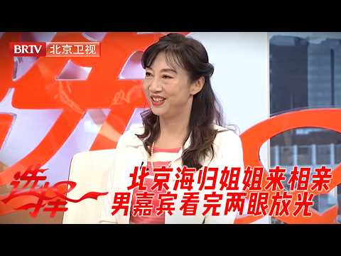 北京海归姐姐来相亲，现场秀英文，声音超甜，男嘉宾看完两眼放光！【选择】