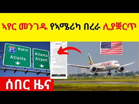 BREAKING NEWS የኢትዮጵያ ኣየር መንገድ የኣሜሪካ በረራ ሊያቛርጥ