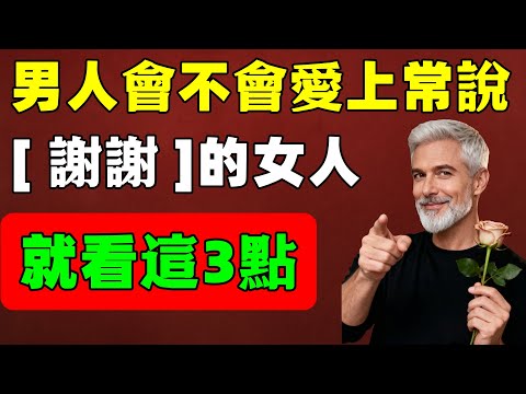 男人會不會愛上一個經常説「謝謝」的女人，就看這3點，很多女人不知道