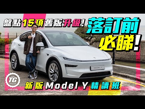 Tesla Model Y新版精讀班｜盤點15項舊版升級！最緊要嗰樣返嚟啦！｜TopGear HK 極速誌
