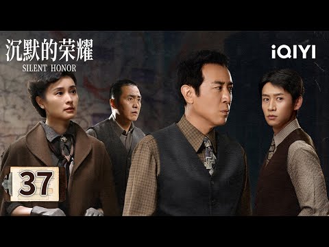 【Multi | FULL】EP37 🩸Li Qing Risked Her Life To Deliver Intelligence💥| Silent Honor 沉默的荣耀 |iQIYI