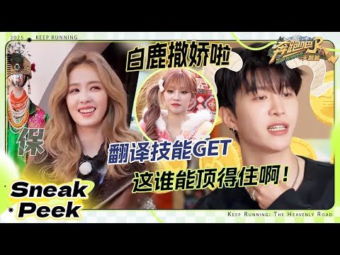 【抢先看🔥】谁能拒绝撒娇白鹿的请求？范丞丞翻译技能觉醒！宋雨琦精准击中沙哥 这个“熊猫”胆子可忒小了 #奔跑吧天路篇