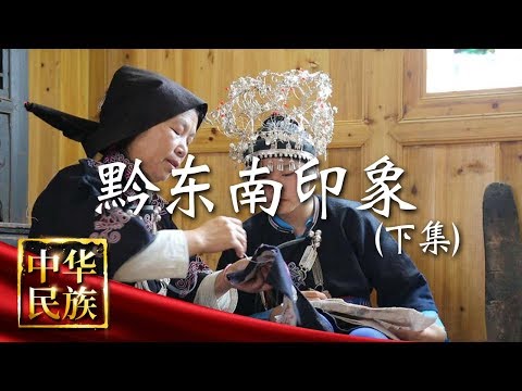 《中华民族》 黔东南印象（下集）：苗族、侗族世代相传的民间技术和艺术堪称民族文化的瑰宝 20191021 | CCTV