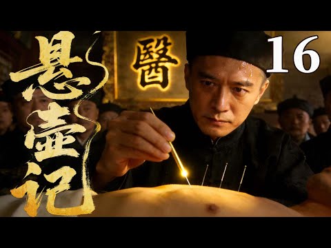 精彩古装剧【悬壶记】16 |  沧州偏方杠上宫廷秘术！落魄郎中破格入宫，用一味药搅动朝堂（李保田/梁丽/杜雨露/沈傲君）