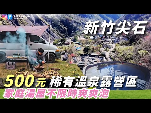 500元住爆溫泉露營區【家庭湯屋免費泡到爽！還有雨棚＋供電，CP值太狂啦！】新竹尖石｜司馬庫司、鎮西堡、秀巒、宇老｜露營車泊 ｜Vanlife《憂娘駕駛Outdoor》
