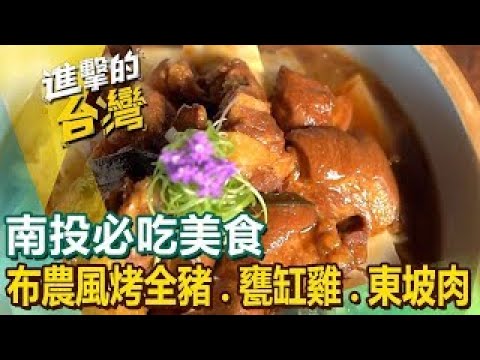 【南投必吃美食】布農風烤全豬/苦茶油燜鴨/甕缸雞/東坡肉/苦茶油雞/百年切仔麵/彩色湯圓/蚵仔煎/水晶雞 ft.@FoodinTaiwan