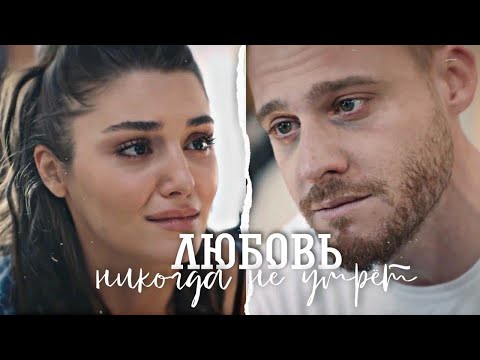 Эда & Серкан - Любовь никогда не умрёт / Постучись в мою дверь /#sençalkapımı