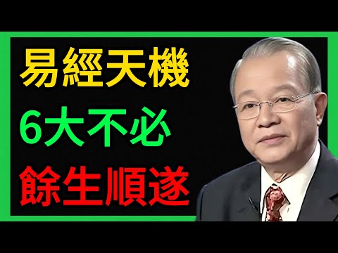 曾仕強：易經的處世天機：做到這6點，你的餘生將順風順水。 #曾仕強 #易經 #人生智慧 #命理 #國學 #正能量 #人際關係 #斷舍離 #處世之道 #心靈雞湯 #自我成長